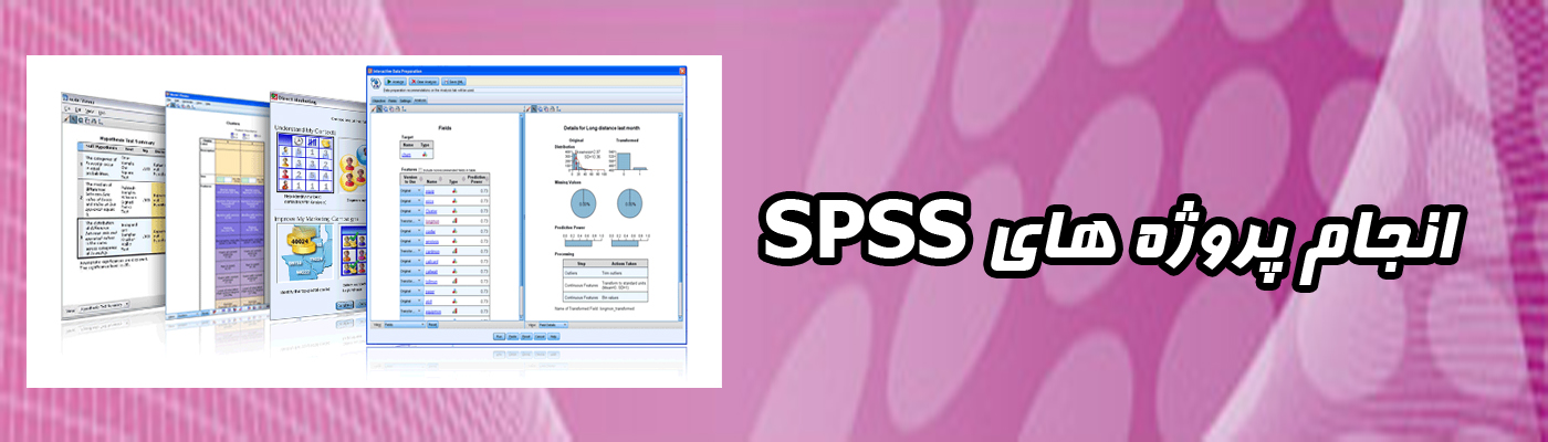 انجام پروژه با SPSS